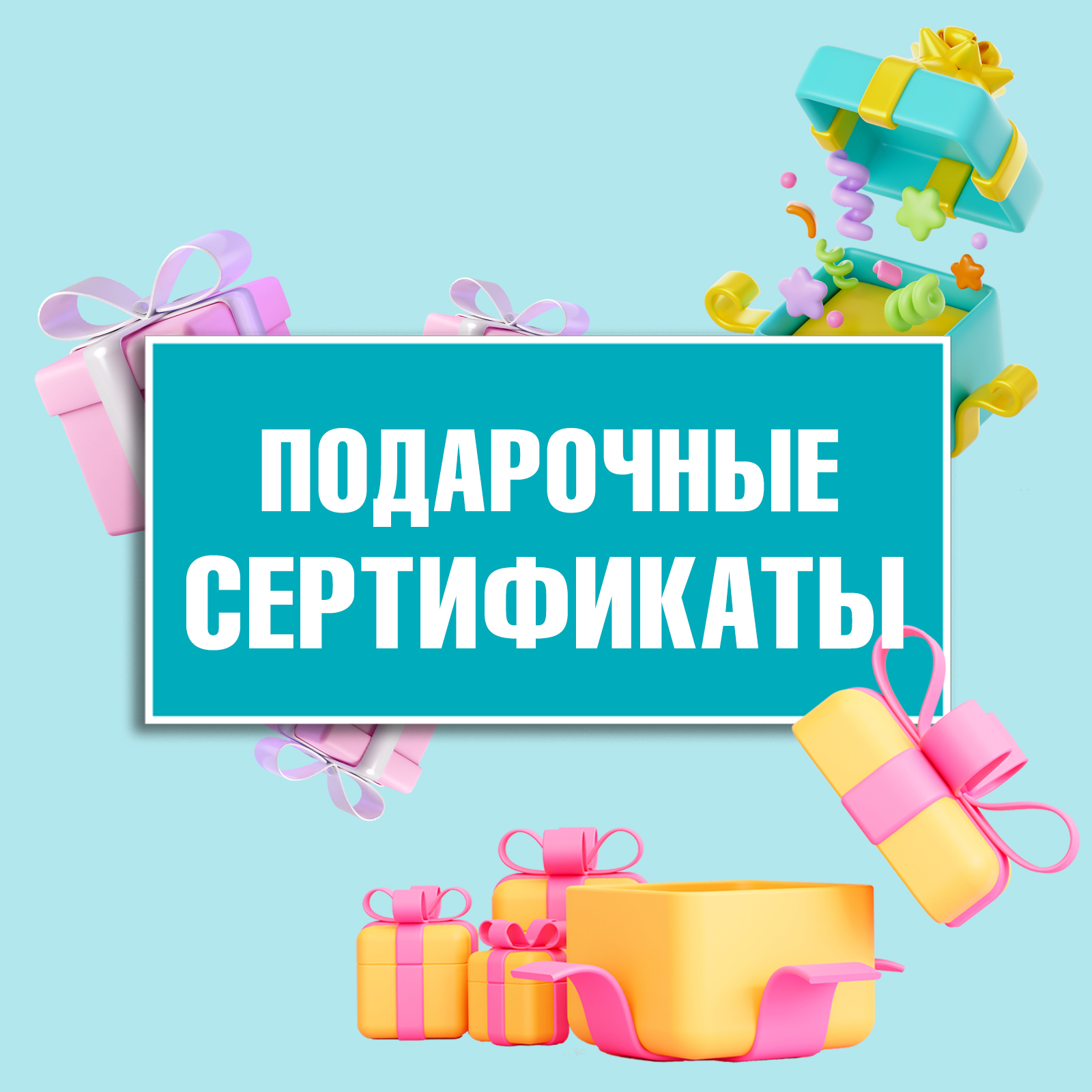 Подарочные сертификаты